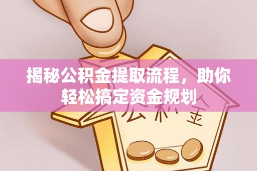 景谷揭秘公积金提取流程，助你轻松搞定资金规划