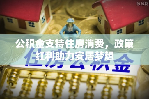 景谷公积金支持住房消费，政策红利助力安居梦想