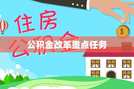 景谷公积金改革重点任务
