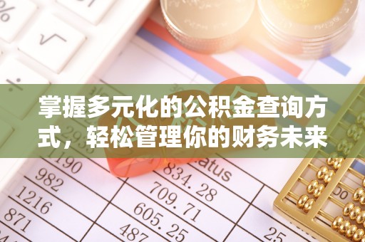 景谷掌握多元化的公积金查询方式，轻松管理你的财务未来