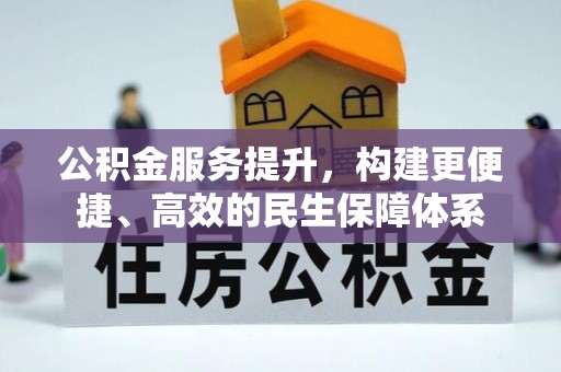 景谷公积金服务提升，构建更便捷、高效的民生保障体系