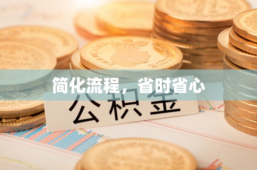 景谷简化流程，省时省心