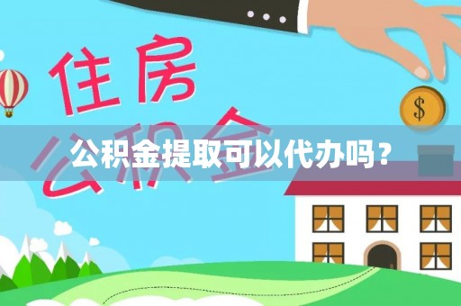 景谷公积金提取可以代办吗？