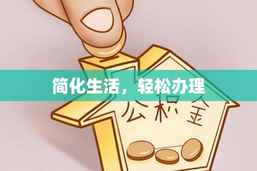 景谷简化生活，轻松办理