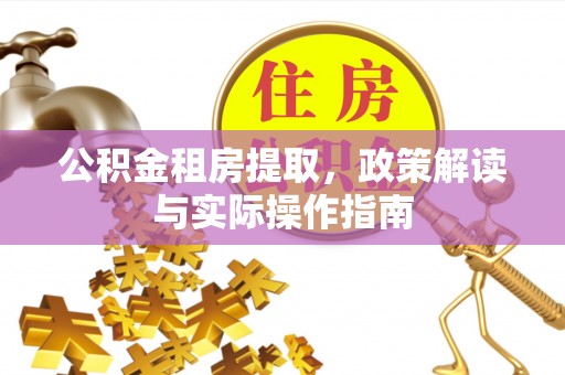 景谷公积金租房提取，政策解读与实际操作指南
