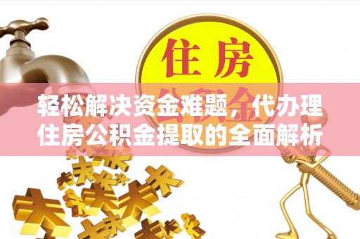 景谷轻松解决资金难题，代办理住房公积金提取的全面解析