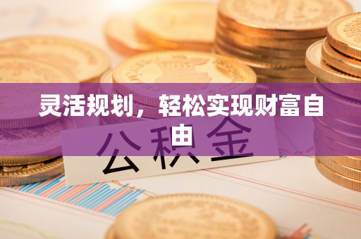 景谷灵活规划，轻松实现财富自由