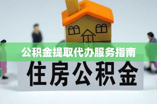 景谷公积金提取代办服务指南