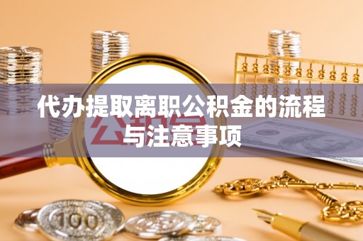 景谷代办提取离职公积金的流程与注意事项