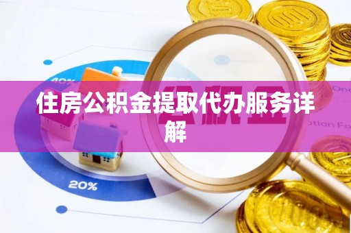 景谷住房公积金提取代办服务详解