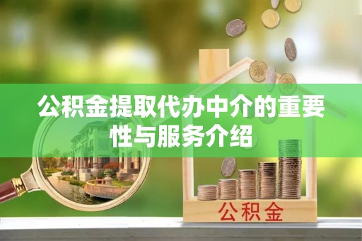 景谷公积金提取代办中介的重要性与服务介绍