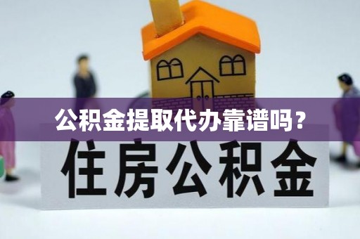 景谷公积金提取代办靠谱吗？