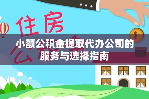 景谷小额公积金提取代办公司的服务与选择指南