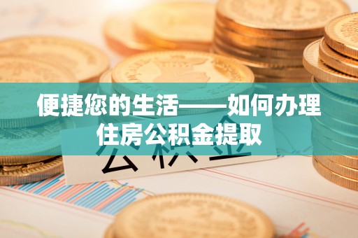景谷便捷您的生活——如何办理住房公积金提取