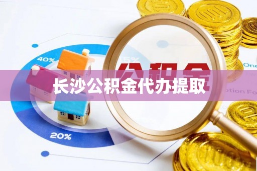 景谷长沙公积金代办提取