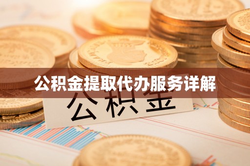 景谷公积金提取代办服务详解