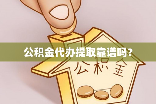 景谷公积金代办提取靠谱吗？