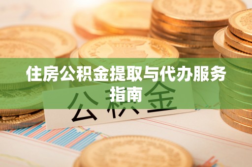 景谷住房公积金提取与代办服务指南