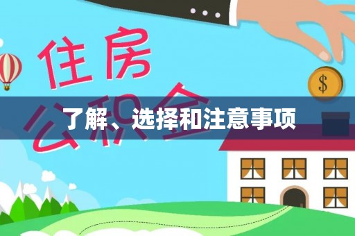 景谷了解、选择和注意事项