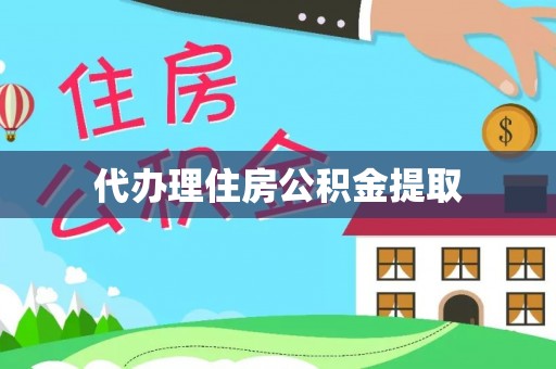 景谷代办理住房公积金提取
