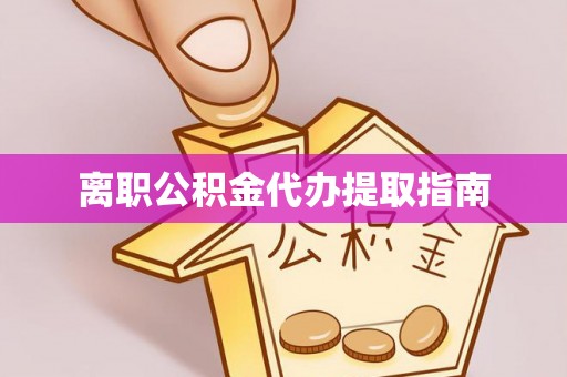 景谷离职公积金代办提取指南