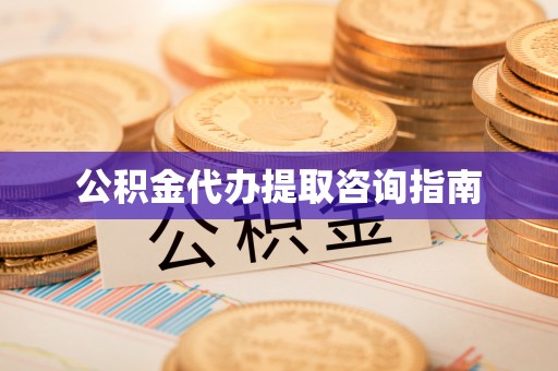 景谷公积金代办提取咨询指南