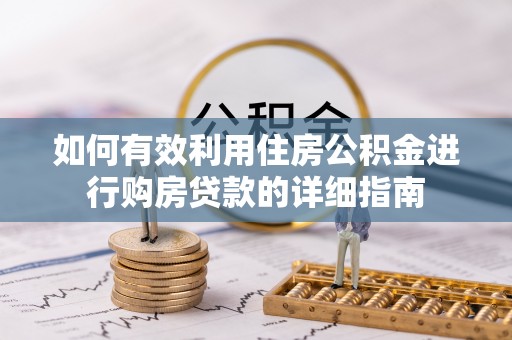 景谷如何有效利用住房公积金进行购房贷款的详细指南