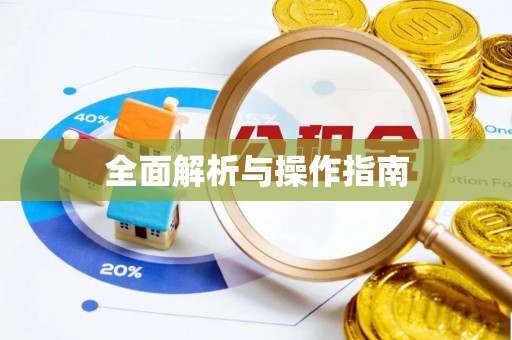 景谷全面解析与操作指南