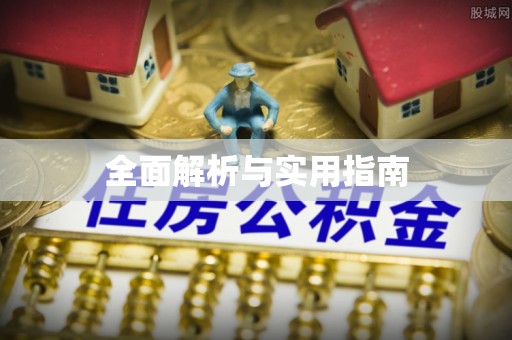 景谷全面解析与实用指南