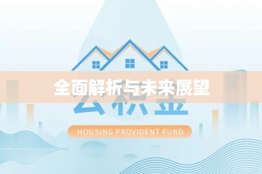 景谷全面解析与未来展望