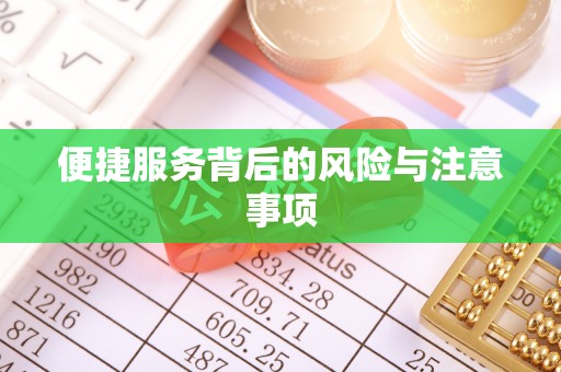 景谷便捷服务背后的风险与注意事项