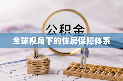 景谷全球视角下的住房保障体系