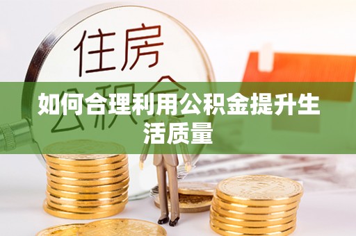 景谷如何合理利用公积金提升生活质量