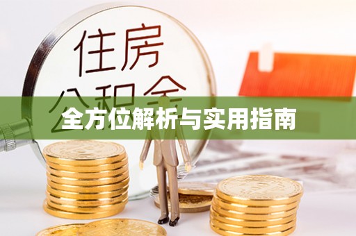 景谷全方位解析与实用指南