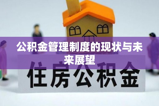 景谷公积金管理制度的现状与未来展望