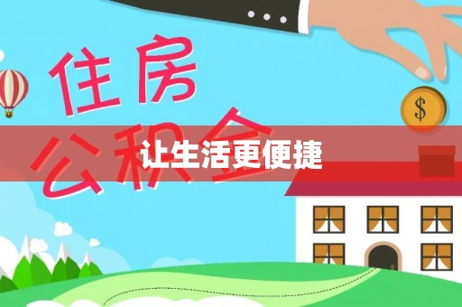 景谷让生活更便捷