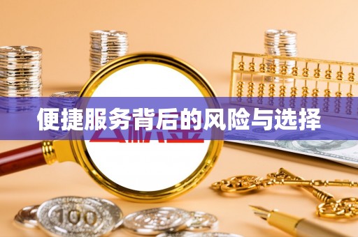 景谷便捷服务背后的风险与选择
