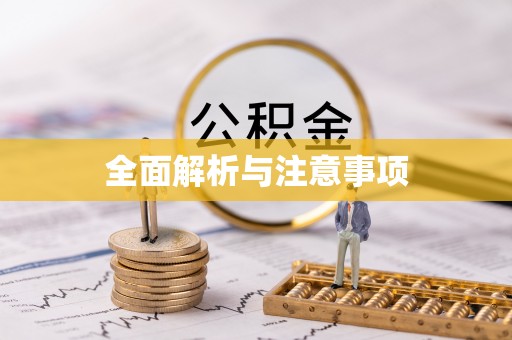 景谷全面解析与注意事项