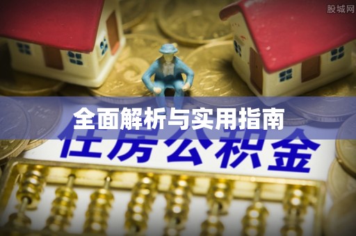 景谷全面解析与实用指南