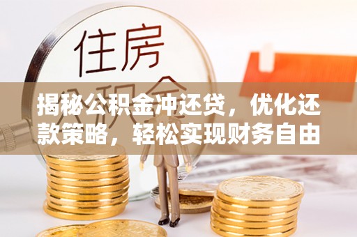景谷揭秘公积金冲还贷，优化还款策略，轻松实现财务自由