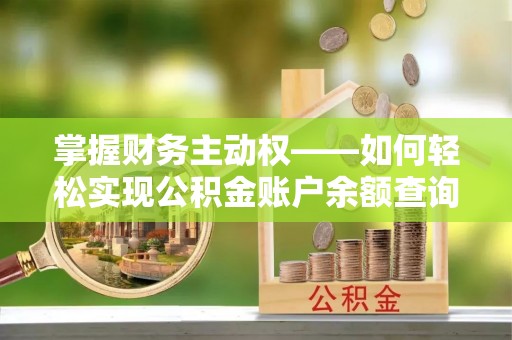景谷掌握财务主动权——如何轻松实现公积金账户余额查询