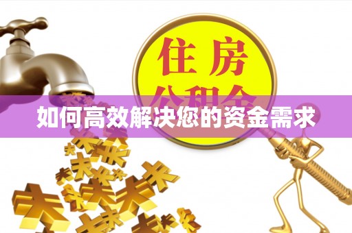 景谷如何高效解决您的资金需求
