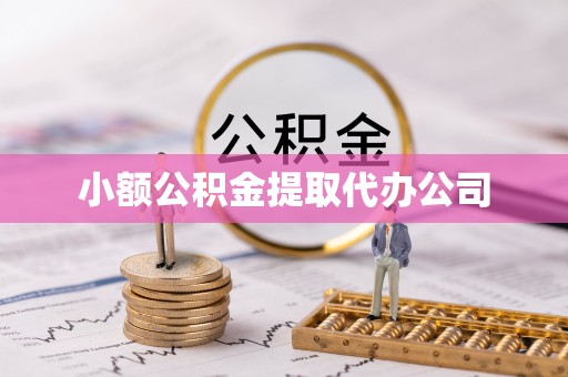 景谷小额公积金提取代办公司