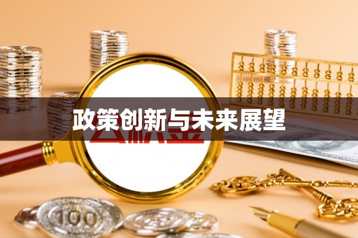 景谷政策创新与未来展望