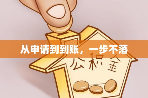 景谷从申请到到账，一步不落
