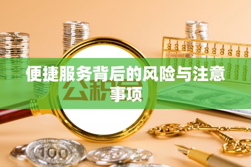 景谷便捷服务背后的风险与注意事项